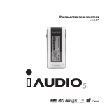 iAudio 5 (1Gb) Руководство пользователя