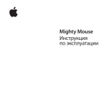 Apple Mighty Руководство пользователя