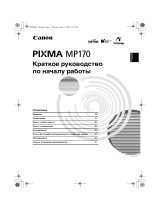 Canon Pixma MP 170 Руководство пользователя