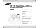 Samsung MW-83 UR-X Руководство пользователя