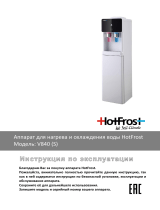 HotFrost V840 Руководство пользователя