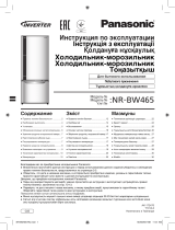 Panasonic NR-BW465VSRU Руководство пользователя