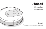 iRobot iRobot iRobot Roomba i7 Руководство пользователя