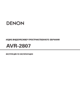 Denon AVR-2807 S Руководство пользователя