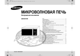 Samsung MW-87 WR (RU) Руководство пользователя