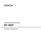 Denon DP-300F Silver Руководство пользователя