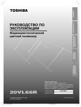 Toshiba 20 VL66 R Руководство пользователя