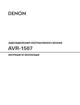 Denon AVR-1507 S Руководство пользователя