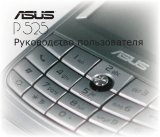 Asus P525 Руководство пользователя