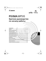 Canon Pixma MP 510 Руководство пользователя