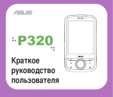 Asus P320 Руководство пользователя