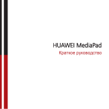 Huawei MediaPad Black Руководство пользователя