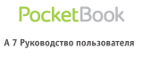 Pocketbook A7 Руководство пользователя