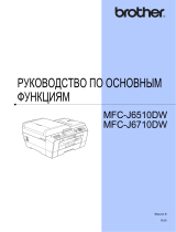 Brother MFC-J6510DW Руководство пользователя