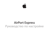 Apple AirPort Express MC414RU/A Руководство пользователя