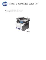 HP LaserJet Enterprise 500 color MFP M575 Руководство пользователя