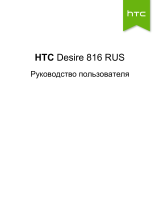 HTC Desire 816 Grey Руководство пользователя