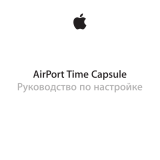 Apple Airport Time Capsule 2TB (ME177RU/A) Руководство пользователя