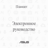 Asus (TF103C) Руководство пользователя