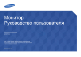 Samsung S29E790C Руководство пользователя