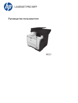 HP LaserJet Pro M521dn (A8P79A) A4 Duplex Руководство пользователя