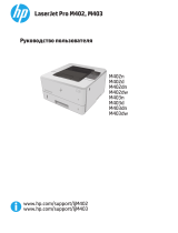 HP LaserJet Pro M402n Руководство пользователя