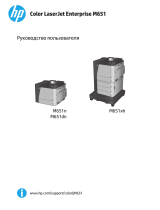 HP Color LaserJet Enterprise M651dn (CZ256A) Руководство пользователя