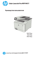 HP Color LaserJet Pro M477fnw (CF377A) Руководство пользователя
