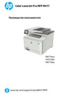 HP Color LaserJet Pro M477fdn (CF378A) Руководство пользователя