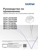 Brother DCP-L3550CDW Руководство пользователя