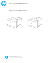 HP Color LaserJet Pro M454dw (W1Y45A) Руководство пользователя