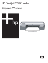 HP Deskjet D2400 Printer series Руководство пользователя