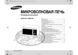 Samsung ME-872 R-S Руководство пользователя