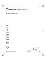 Pioneer DV-LX50 Руководство пользователя