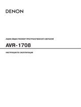 Denon AVR-1708 B Руководство пользователя