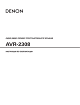 Denon AVR-2308 B Руководство пользователя