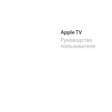 Apple TV Руководство пользователя