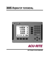 ACU-RITE 300S Руководство пользователя