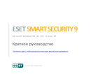 ESET SMART SECURITY Инструкция по началу работы