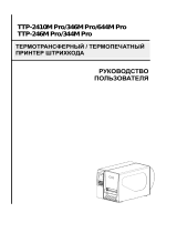 TSC TTP-2410M Pro/ TTP-346M Pro/ TTP-644M Pro Руководство пользователя