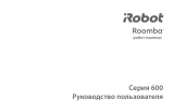 iRobot Roomba® 600 Series Инструкция по применению