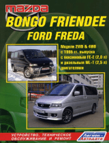 Mazda Bongo Friendee Инструкция по применению