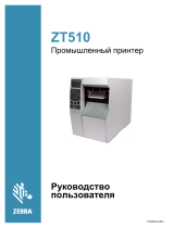 Zebra ZT510 Инструкция по применению