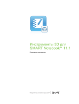 SMART Technologies Notebook 11 Руководство пользователя