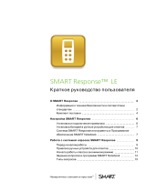 SMART Technologies Response LE Справочное руководство