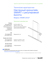 SMART Technologies Height‑Adjustable Wall Mount (HAWM UX/UF) Спецификация