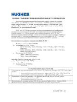 Hughes ЗЕМНАЯ СТАНЦИЯ СПУТНИКОВОЙ СВЯЗИ (ЗССС) ТИПА HT1200 Техническая спецификация