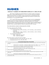 Hughes ЗЕМНАЯ СТАНЦИЯ СПУТНИКОВОЙ СВЯЗИ (ЗССС) ТИПА HT1400 Техническая спецификация