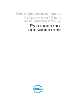 Dell 1U Rackmount LED Console Руководство пользователя