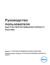 Dell P2017H Руководство пользователя